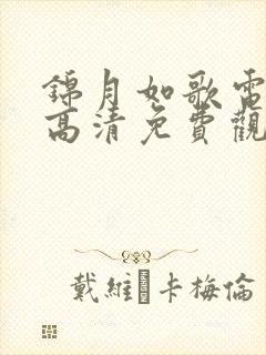 锦月如歌电视剧高清免费观看