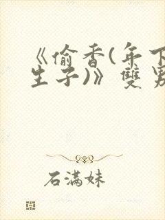 《偷香(年下,生子)》双男主