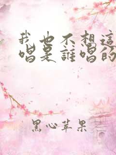 我也不想这样原唱是谁唱的