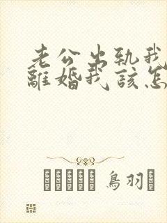 老公出轨我不想离婚我该怎么做?