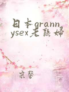日本grannysex老熟妇