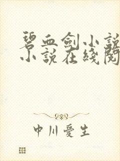 碧血剑小说原著小说在线阅读