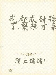 我都成封号斗罗了,系统才来全本阅读