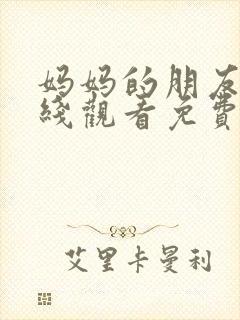 妈妈的朋友4在线观看免费完整版