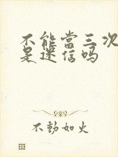 不能当三次伴郎是迷信吗