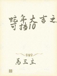 蛇年大吉之婚不可挡10