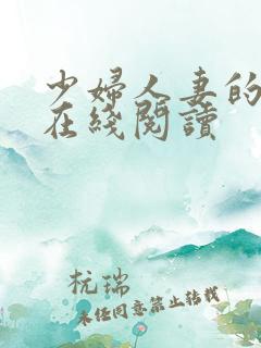 少妇人妻的欲望在线阅读