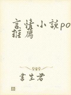 言情小说po文推荐