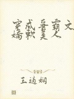 穿成争霸文里的娇软美人