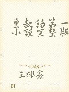 皇叔的第一宠妃小说完整版本