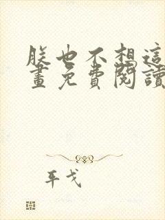 朕也不想这样漫画免费阅读下拉式