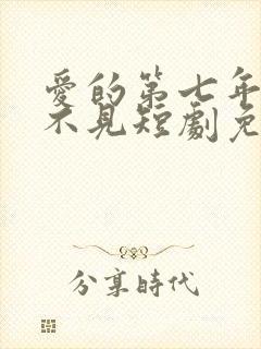 爱的第七年再也不见短剧免费观看