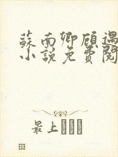 苏南卿顾遇深的小说免费阅读无弹窗