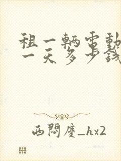 租一辆电动货车一天多少钱