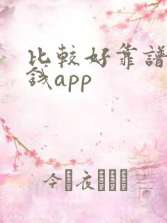 比较好靠谱的借钱app