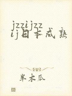 jzzijzzij日本成熟丰满少妇