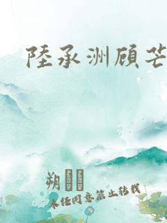 陆承洲顾芒小说