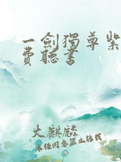 一剑独尊紫襟免费听书