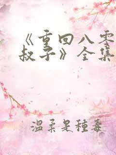 《重回八零嫁小叔子》全集
