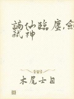 谪仙临尘,剑酒弑神