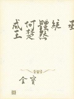 成何体统 丞磊王楚然