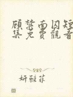 顾禁南囚短剧全集免费观看