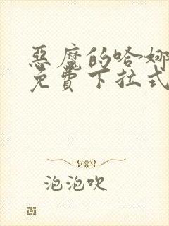 恶魔的哈娜漫画免费下拉式佚名免费下拉式