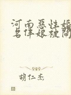 河南恶性婚礼4名伴娘被闹