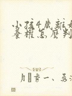 小孩4岁离婚抚养权怎么判