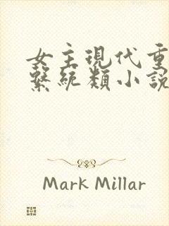 女主现代重生有系统类小说推荐