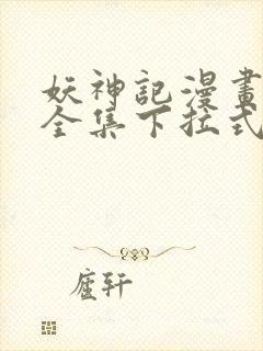 妖神记漫画免费全集下拉式6漫画