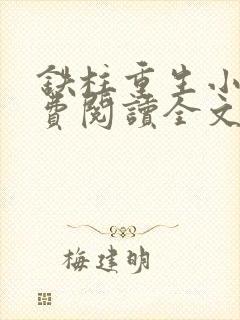 铁柱重生小说免费阅读全文最新章节