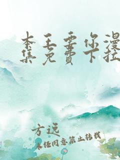 本王要你漫画全集免费下拉式