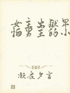 女主出狱卑微害怕男主的小说