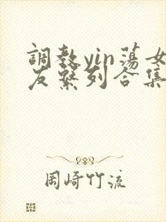 调教yin荡女友系列合集h