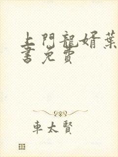 上门龙婿叶辰听书免费