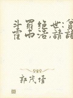 斗罗绝世:贫道霍雨浩,请诸神赴死