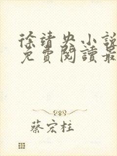 徐靖央小说全文免费阅读最新章节