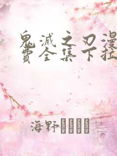 鬼灭之刃漫画免费全集下拉式漫画