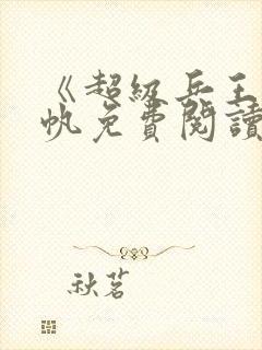 《超级兵王》陈帆免费阅读