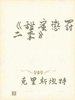 《甜蜜惩罚2第二季》