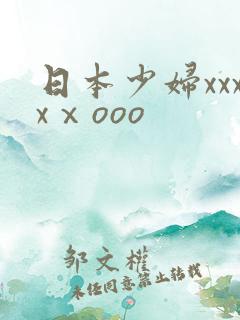 日本少妇xxxxⅹooo