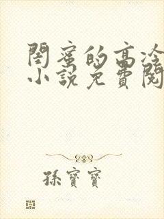 闺蜜的高冷爸爸小说免费阅读