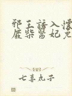 邪王诱入怀嗜宠废柴医妃免费阅读全文