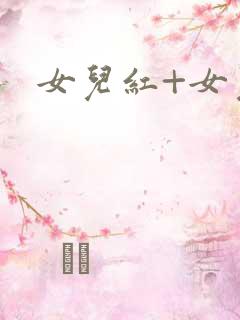 女儿红+女儿娇