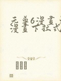 元尊6漫画免费漫画下拉式