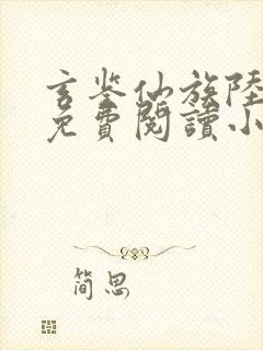 玄鉴仙族陆江仙免费阅读小说