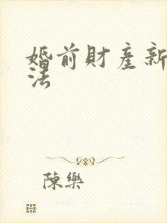 婚前财产新婚姻法