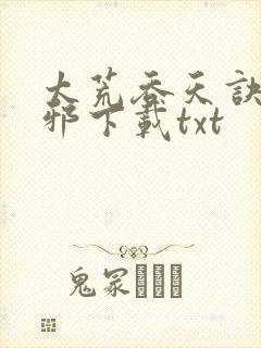 太荒吞天诀柳无邪下载txt