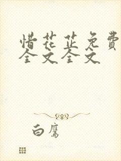 惜花芷免费阅读全文全文